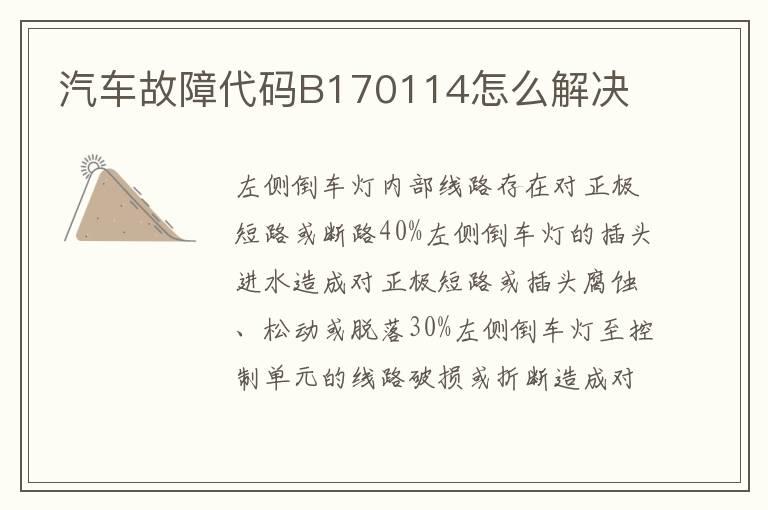 汽车故障代码B170114怎么解决