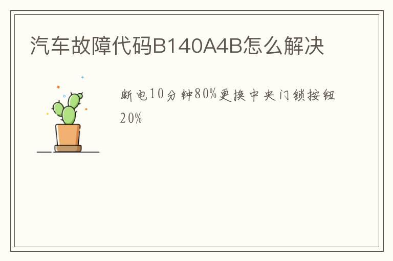 汽车故障代码B140A4B怎么解决
