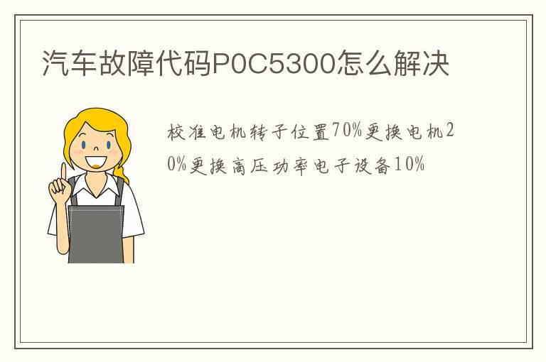 汽车故障代码P0C5300怎么解决