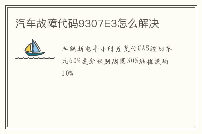 汽车故障代码9307E3怎么解决