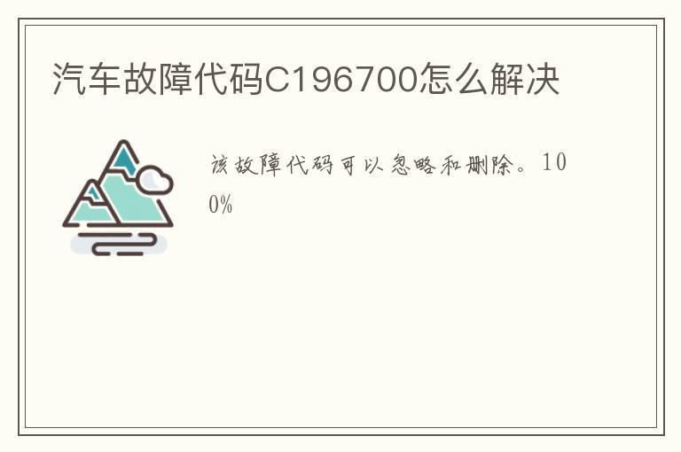 汽车故障代码C196700怎么解决