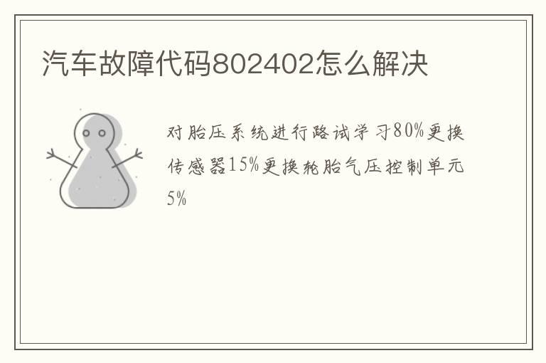 汽车故障代码802402怎么解决