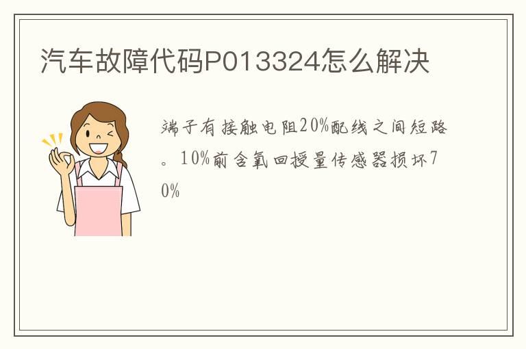 汽车故障代码P013324怎么解决