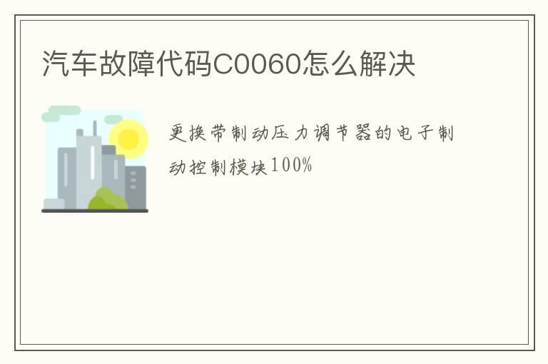 汽车故障代码C0060怎么解决