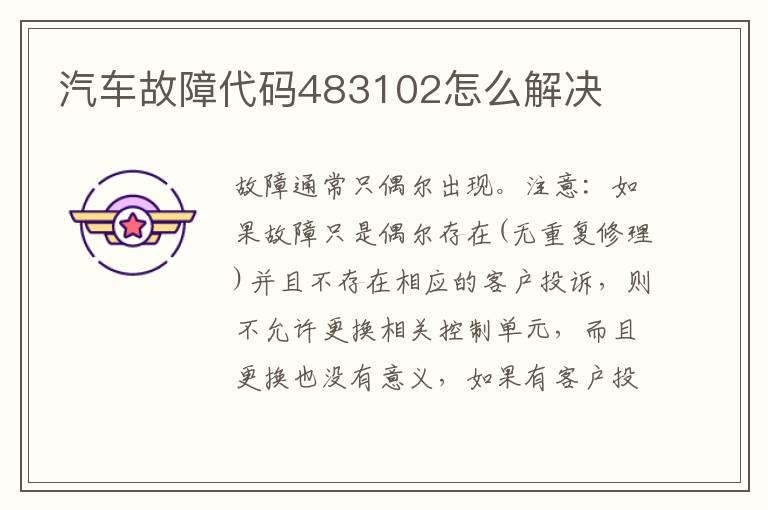 汽车故障代码483102怎么解决