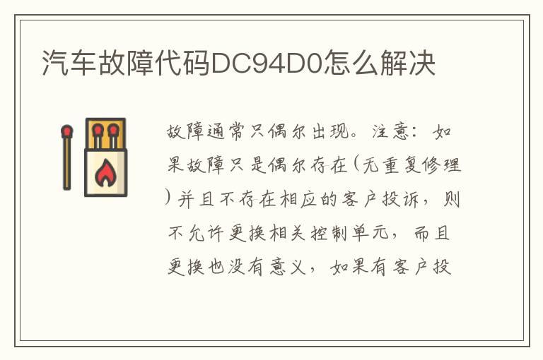 汽车故障代码DC94D0怎么解决