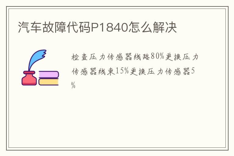 汽车故障代码P1840怎么解决