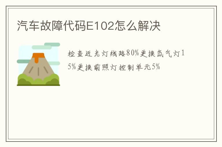 汽车故障代码E102怎么解决