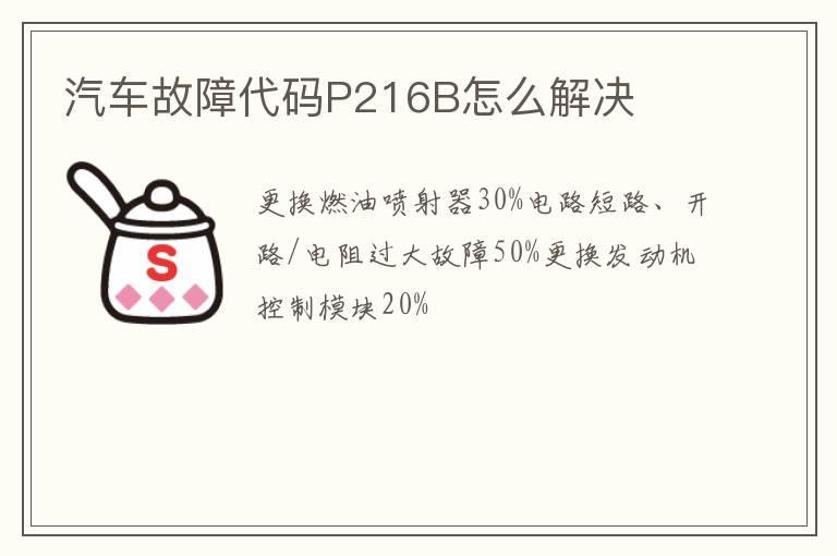 汽车故障代码P216B怎么解决