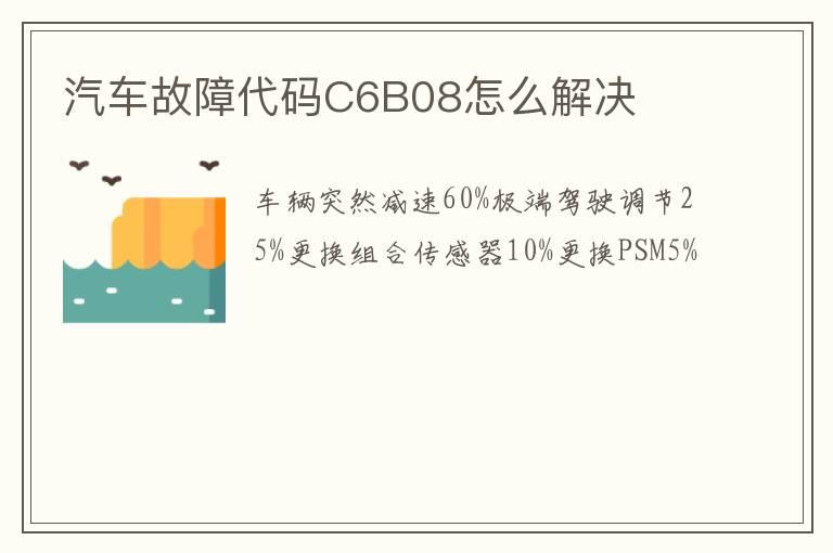 汽车故障代码C6B08怎么解决
