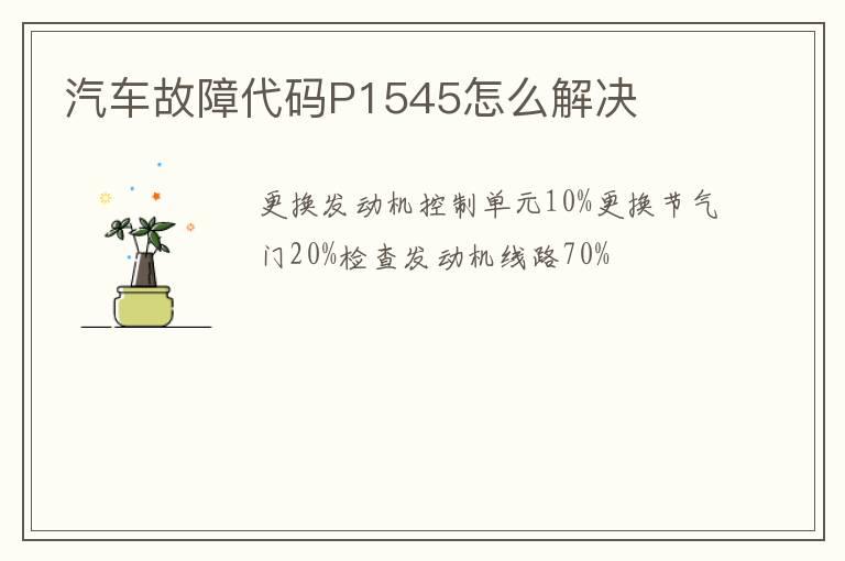汽车故障代码P1545怎么解决