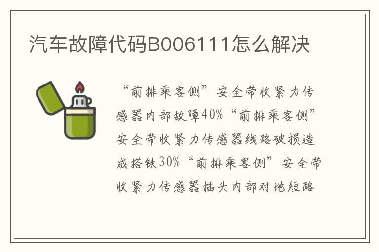 汽车故障代码B006111怎么解决