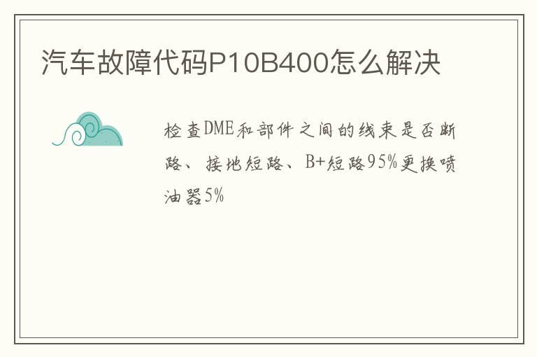 汽车故障代码P10B400怎么解决