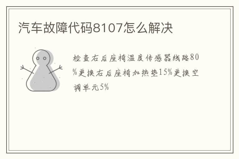 汽车故障代码8107怎么解决