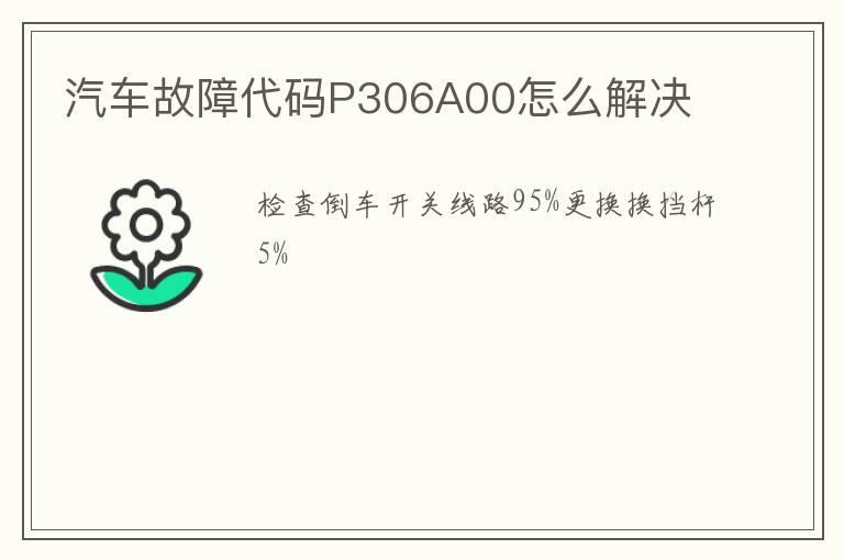 汽车故障代码P306A00怎么解决