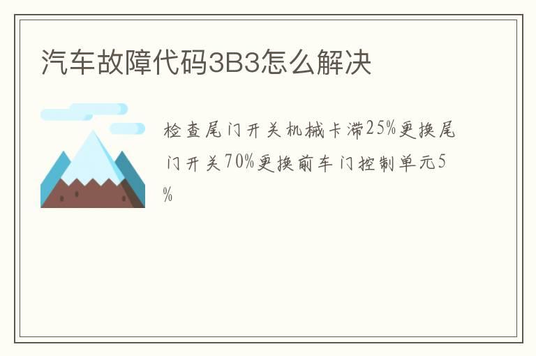 汽车故障代码3B3怎么解决