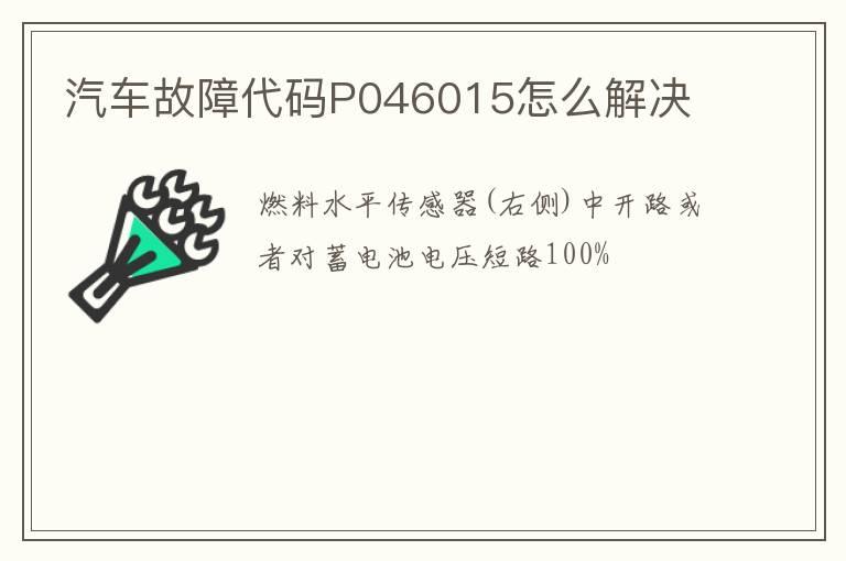 汽车故障代码P046015怎么解决