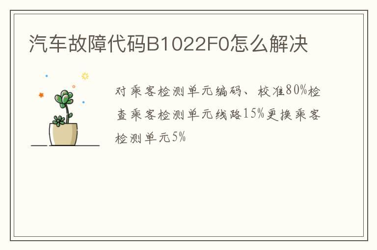 汽车故障代码B1022F0怎么解决