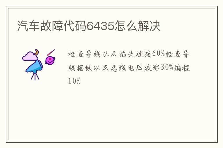 汽车故障代码6435怎么解决