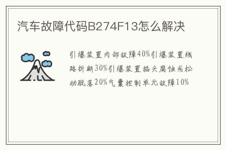 汽车故障代码B274F13怎么解决