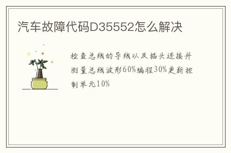汽车故障代码D35552怎么解决