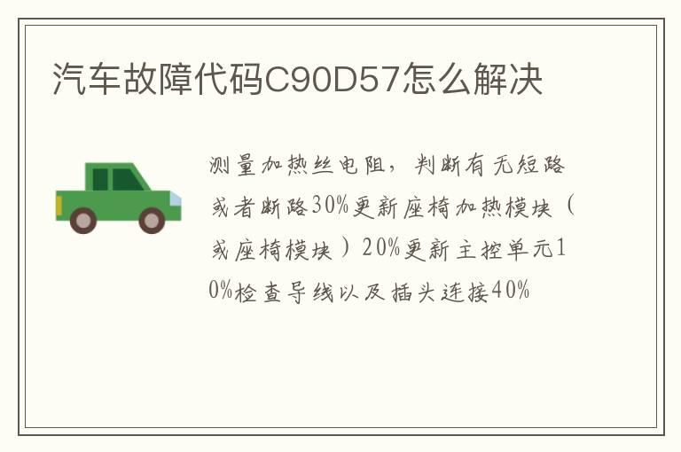 汽车故障代码C90D57怎么解决