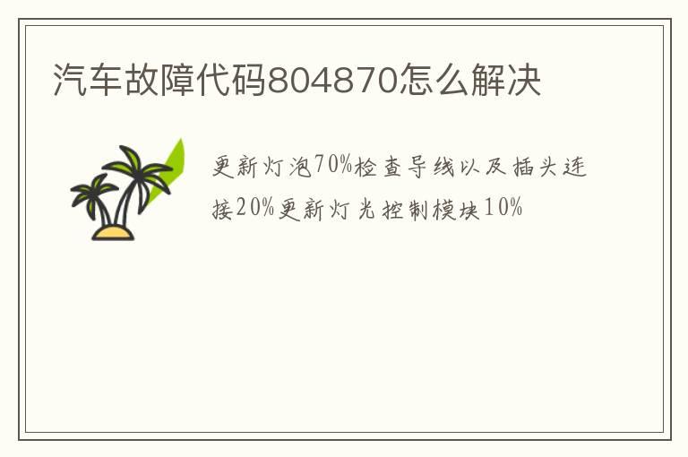 汽车故障代码804870怎么解决