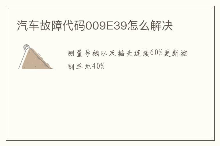 汽车故障代码009E39怎么解决