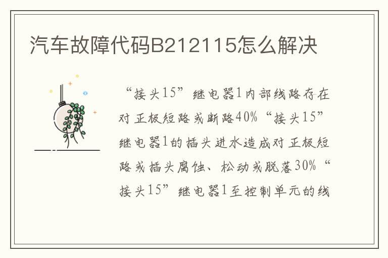 汽车故障代码B212115怎么解决