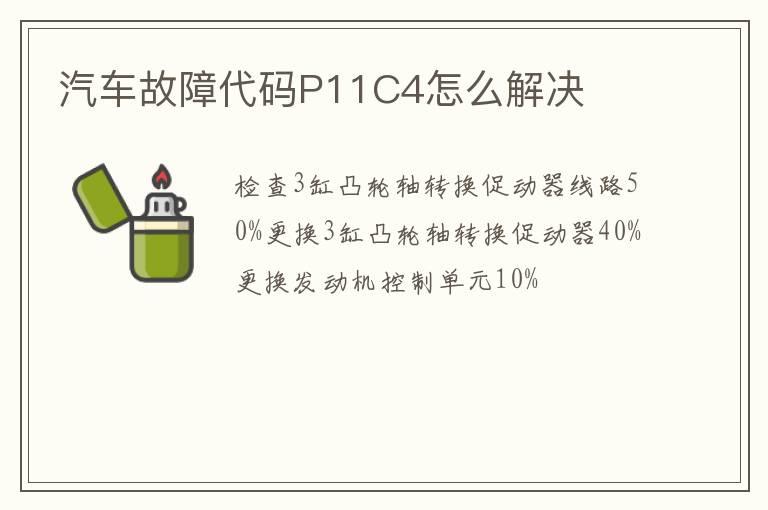 汽车故障代码P11C4怎么解决