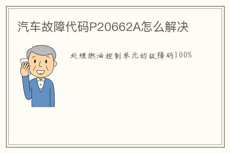 汽车故障代码P20662A怎么解决