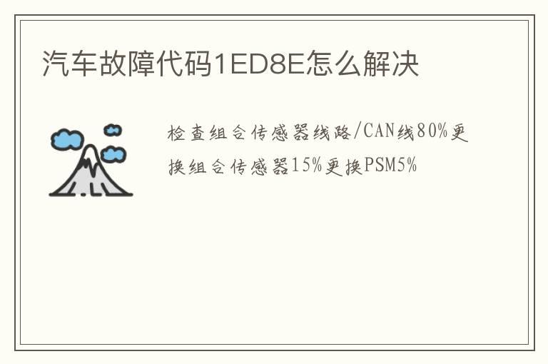 汽车故障代码1ED8E怎么解决