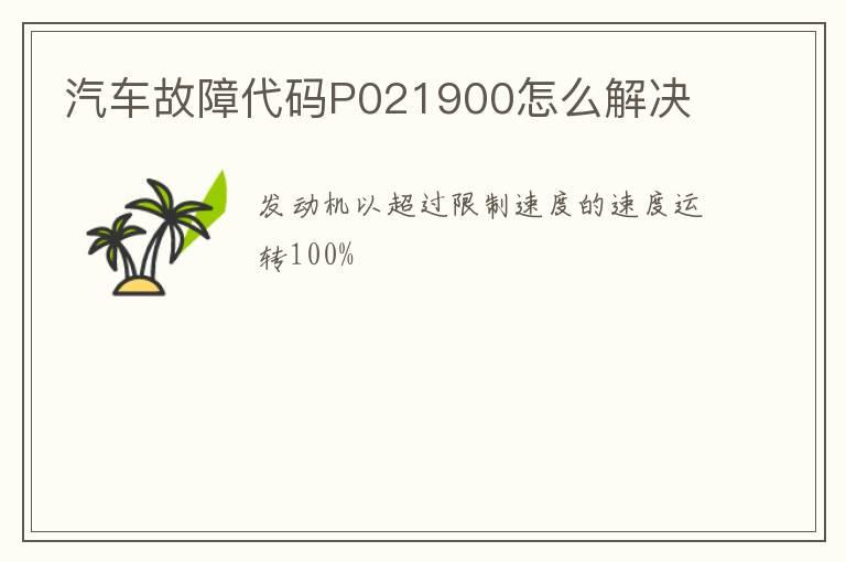 汽车故障代码P021900怎么解决
