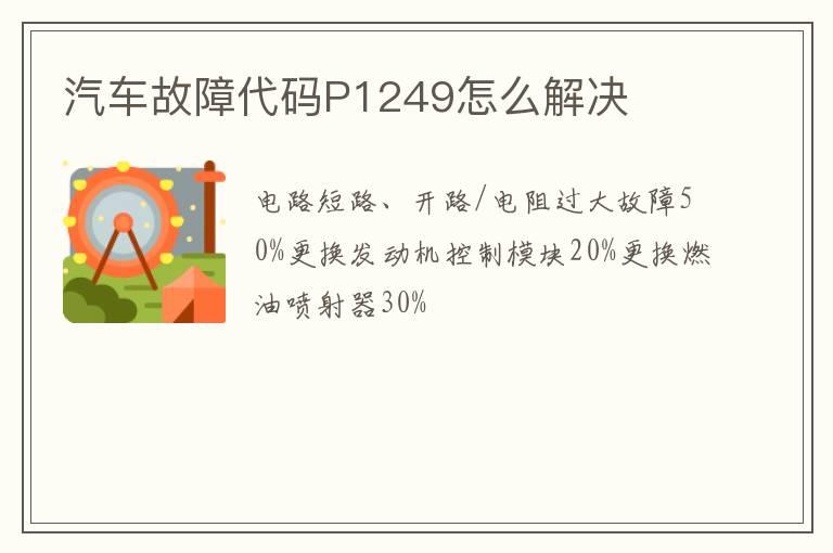 汽车故障代码P1249怎么解决