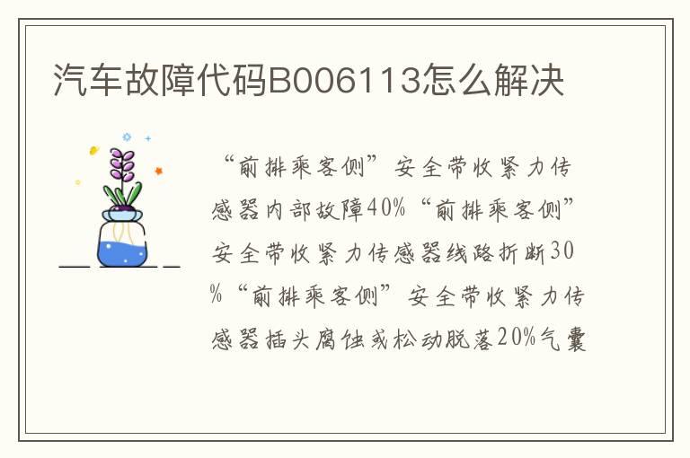 汽车故障代码B006113怎么解决