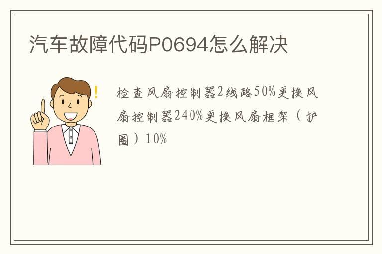 汽车故障代码P0694怎么解决