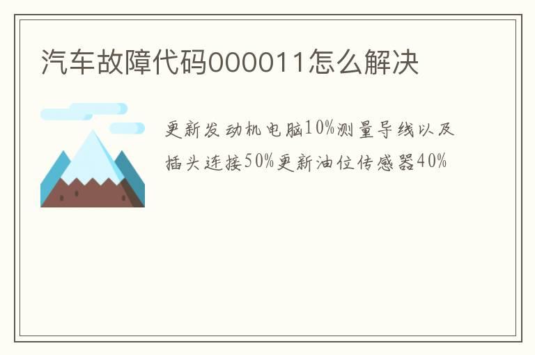 汽车故障代码000011怎么解决