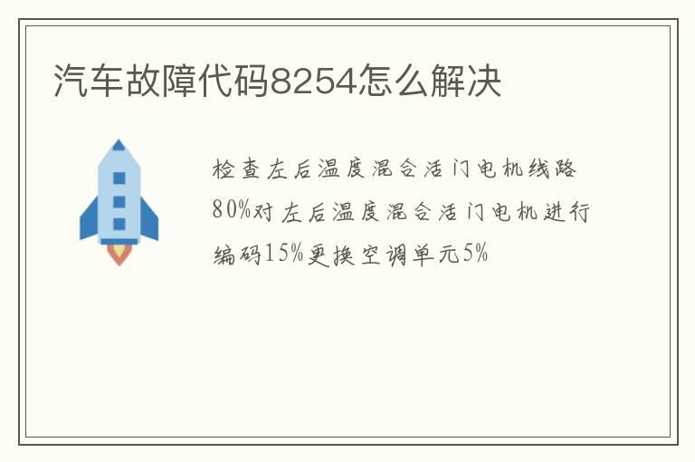 汽车故障代码8254怎么解决
