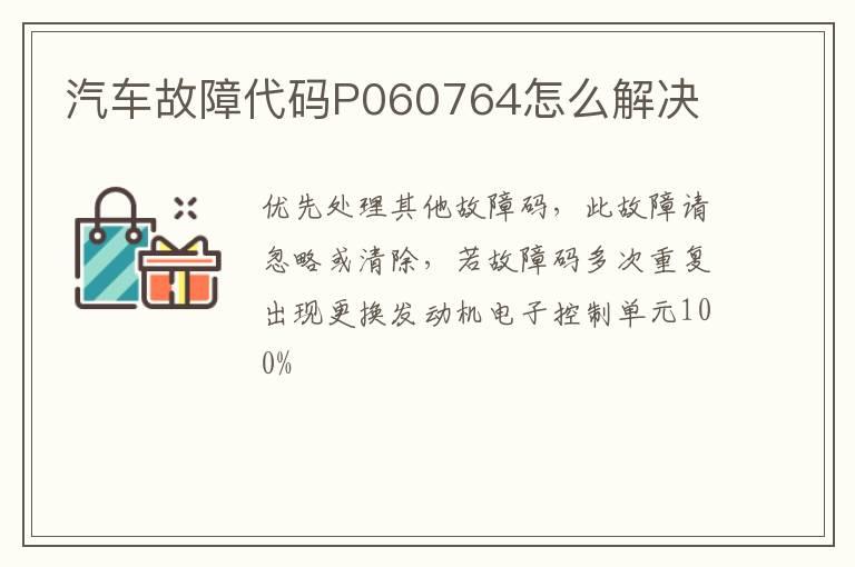 汽车故障代码P060764怎么解决