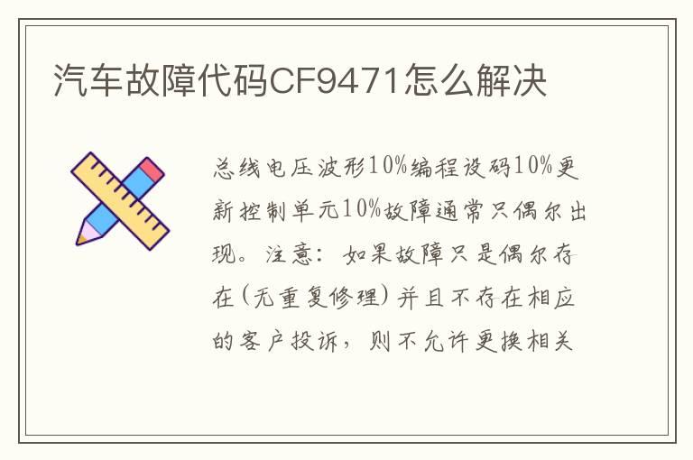 汽车故障代码CF9471怎么解决