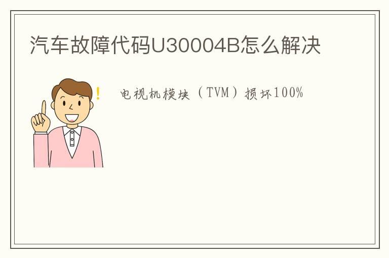 汽车故障代码U30004B怎么解决