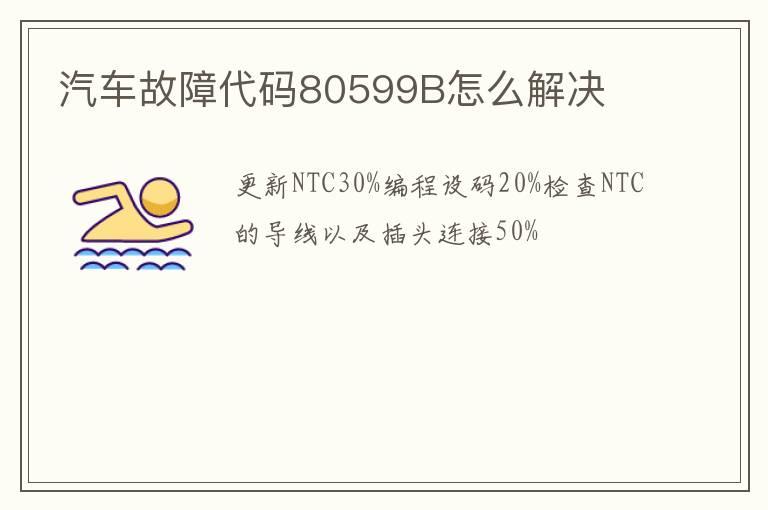 汽车故障代码80599B怎么解决