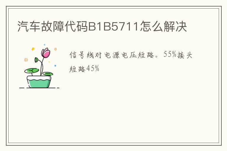汽车故障代码B1B5711怎么解决
