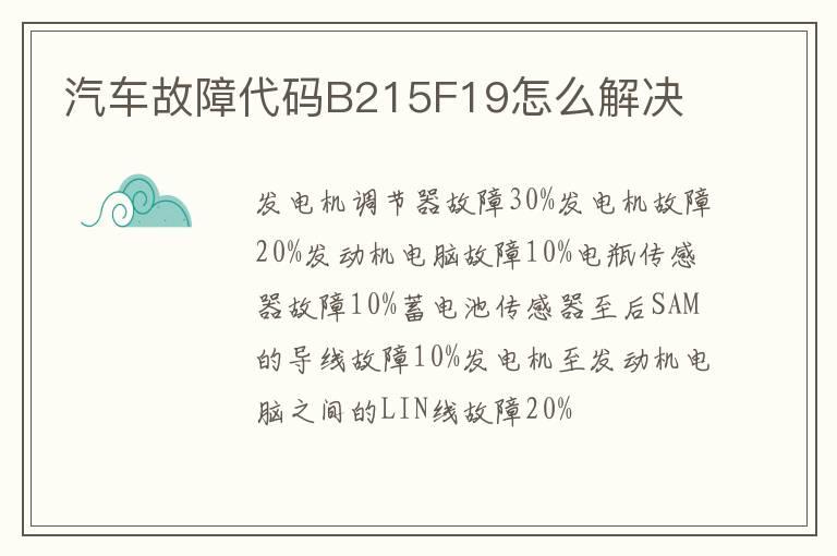 汽车故障代码B215F19怎么解决