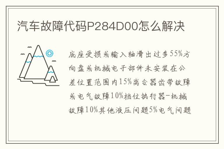 汽车故障代码P284D00怎么解决