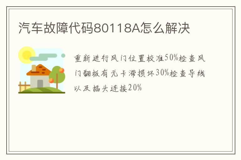 汽车故障代码80118A怎么解决