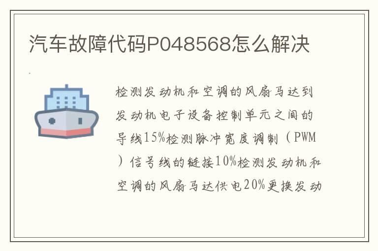 汽车故障代码P048568怎么解决