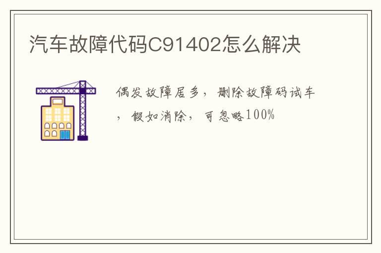 汽车故障代码C91402怎么解决