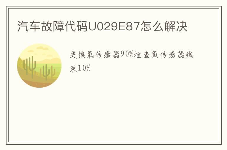 汽车故障代码U029E87怎么解决