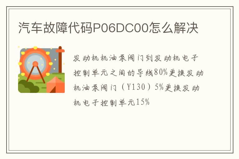 汽车故障代码P06DC00怎么解决